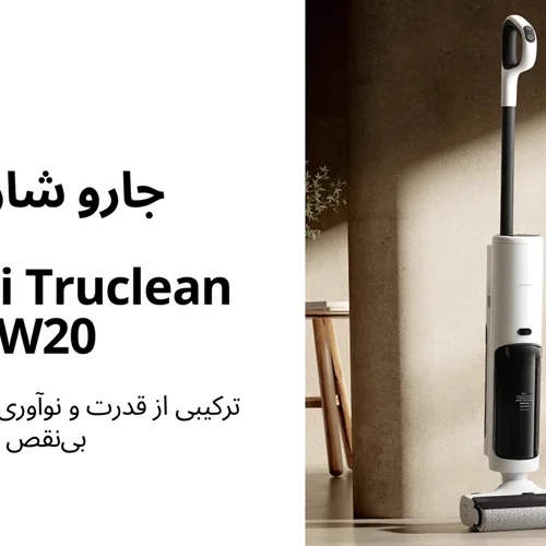 جارو شارژی شیائومی مدل XIaomi Truclean W20 Wet Dry Vacuum نسخه گلوبال
