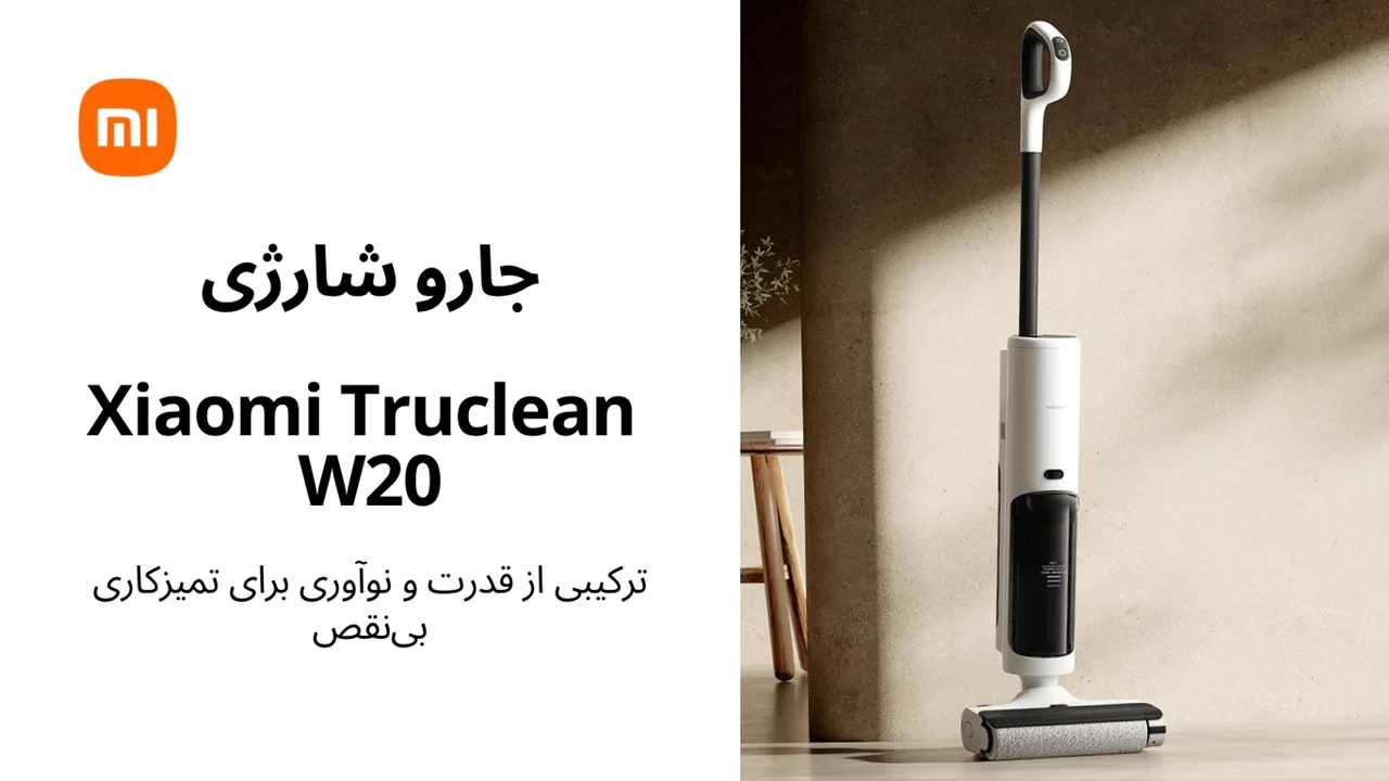 جارو شارژی شیائومی مدل XIaomi Truclean W20 Wet Dry Vacuum نسخه گلوبال