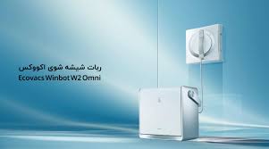 ربات شیشه شور اکووکس (اصلی) WINBOT W2 OMNI